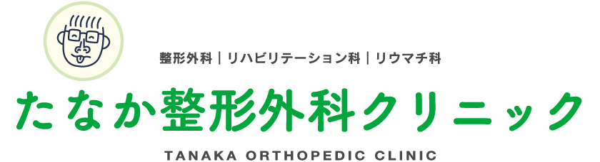 たなか整形外科クリニック