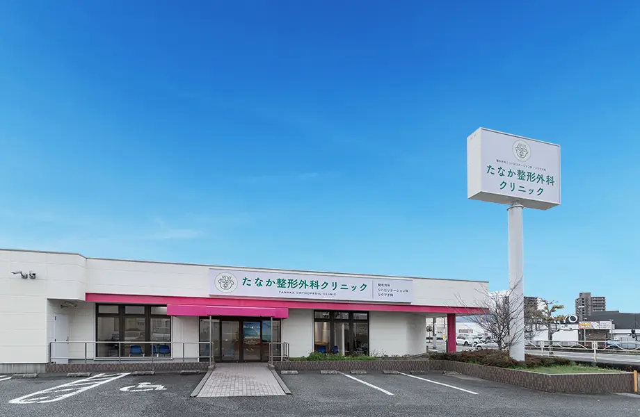 たなか整形外科クリニック