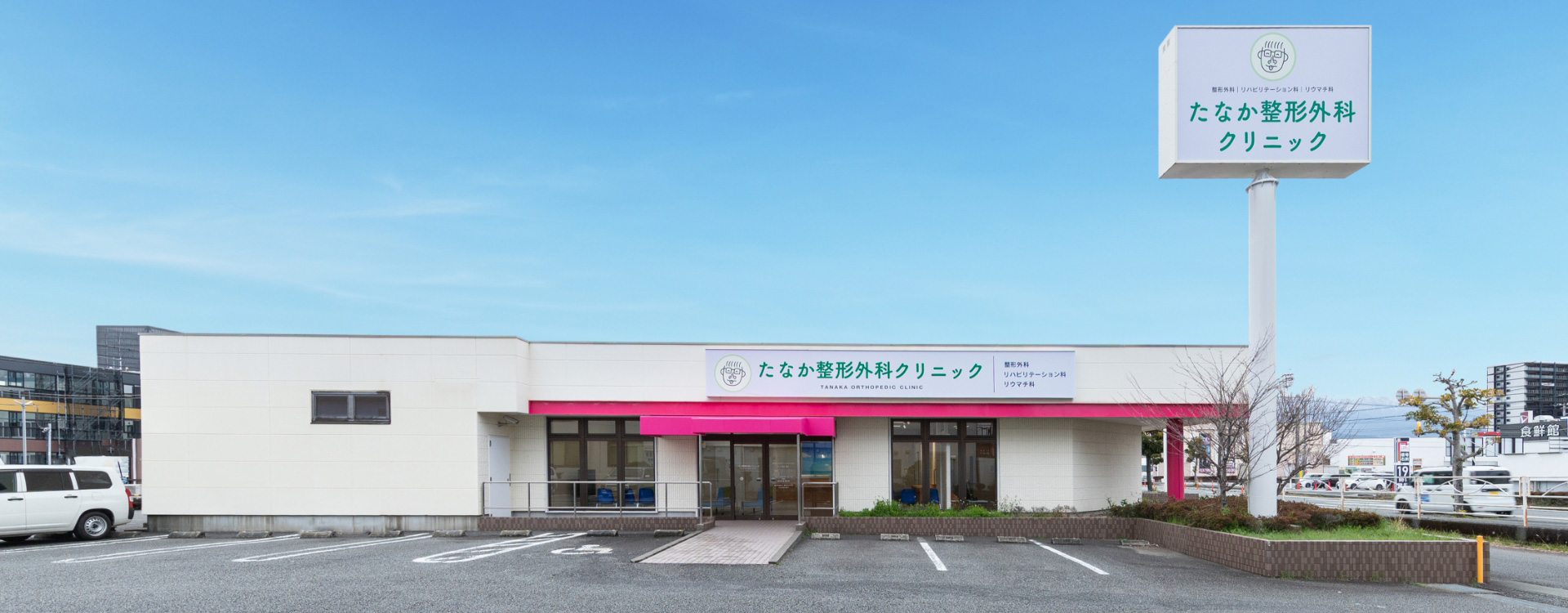 たなか整形外科クリニック